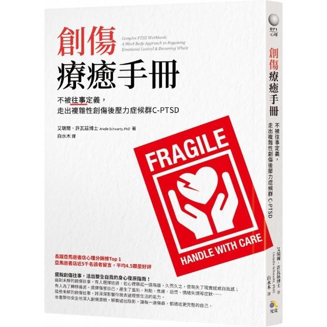 創傷療癒手冊：不被往事定義，走出複雜性創傷後壓力症候群C-PTSD | 拾書所