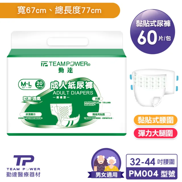 【TEAMPOWER 勤達】共60片加大臀部包覆型成人紙尿褲-M-L號-20片-3包(腰部加寬 自由黏貼腰圍老人尿布)