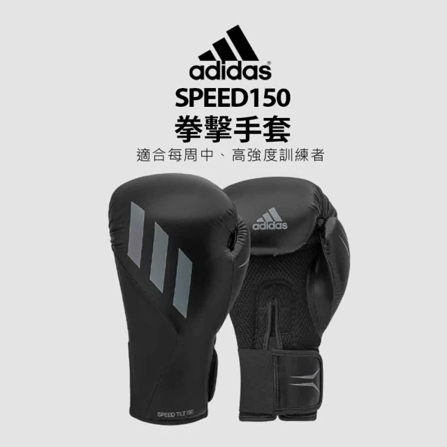 【adidas 愛迪達】adidas speed150 拳擊手套 黑灰(踢拳擊手套、泰拳手套、沙包手套)