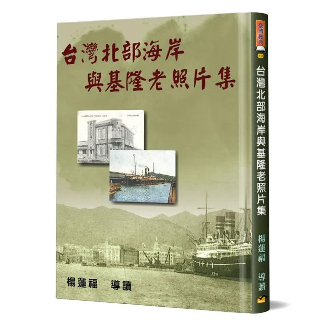 台灣北部海岸與基隆老照片集（精裝） | 拾書所