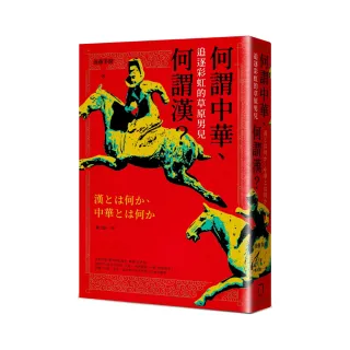 何謂中華、何謂漢：追逐彩虹的草原男兒