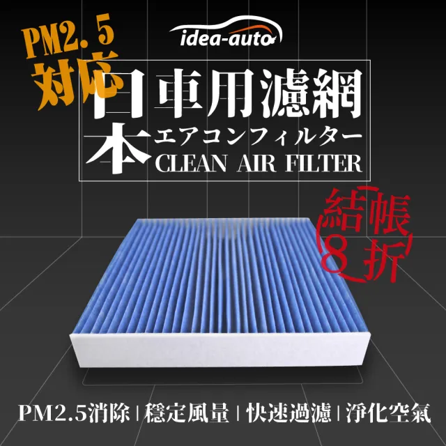 【idea auto】PM2.5車用空調濾網(日產NISSAN - Altima 2.0T、Kicks 1.5、New Sentra-SANS014)