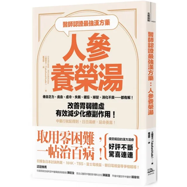 醫師認證最強漢方藥 人參養榮湯：改善胃弱體虛、有效減少化療副作用！日日湯療 | 拾書所