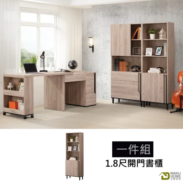 【WAKUHOME 瓦酷家具】Borg時尚輕工業風1.8尺開門書櫃A011-P16