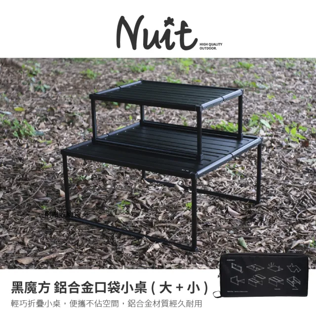 【NUIT 努特】黑魔方 大+小鋁合金口袋桌二入組  口袋小桌 輕量 隨身 桌上桌 摺疊桌 折疊桌(NTT71+NTT72)
