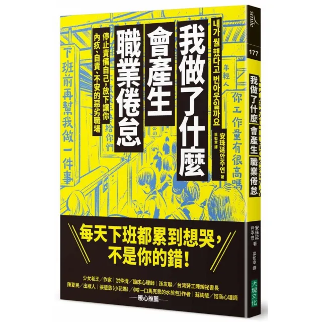 我做了什麼會產生職業倦怠：停止責備自己，放下讓你內疚、自責、不安的惡劣職場 | 拾書所