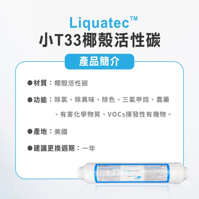 【麗水生活】LIQUATEC後置小T-椰殼活性碳濾芯(濾芯)