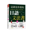 這就是你要的日語文法書