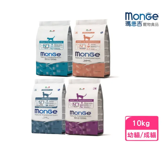 【Monge 瑪恩吉】天然全能貓糧 10kg（幼貓/成貓/結紮貓）(貓飼料、貓乾糧)