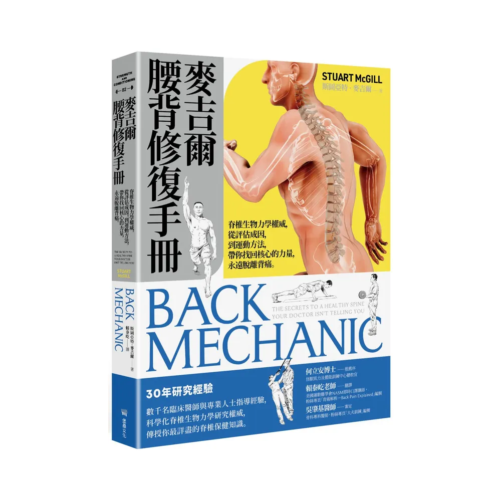 麥吉爾腰背修復手冊：脊椎生物力學權威 從評估成因 到運動方法 帶你找回核心的力量