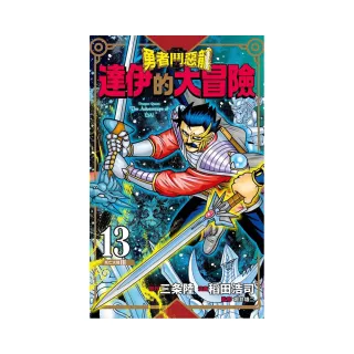 勇者鬥惡龍達伊的大冒險新裝彩錄版（１３）