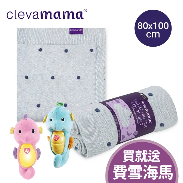 【ClevaMama】澎澎針織毯 80x100cm(寶寶毯 嬰兒毯 冷氣毯 小被被 蓋被 寶寶被毯)