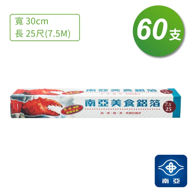 【南亞】南亞 美食 鋁箔 鋁箔紙 25尺 7.5公尺 60支