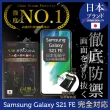 【INGENI徹底防禦】Samsung 三星 Galaxy S21 FE 日規旭硝子玻璃保護貼 非滿版