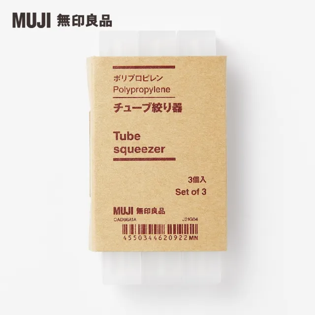 【MUJI 無印良品】聚丙烯軟管擠壓器/3入