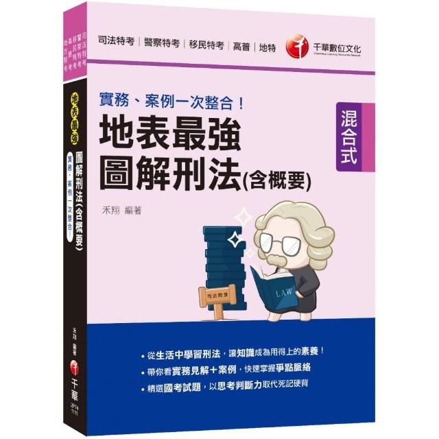 2022實務、案例一次整合！地表最強圖解刑法（含概要）：從生活中學習刑法 | 拾書所