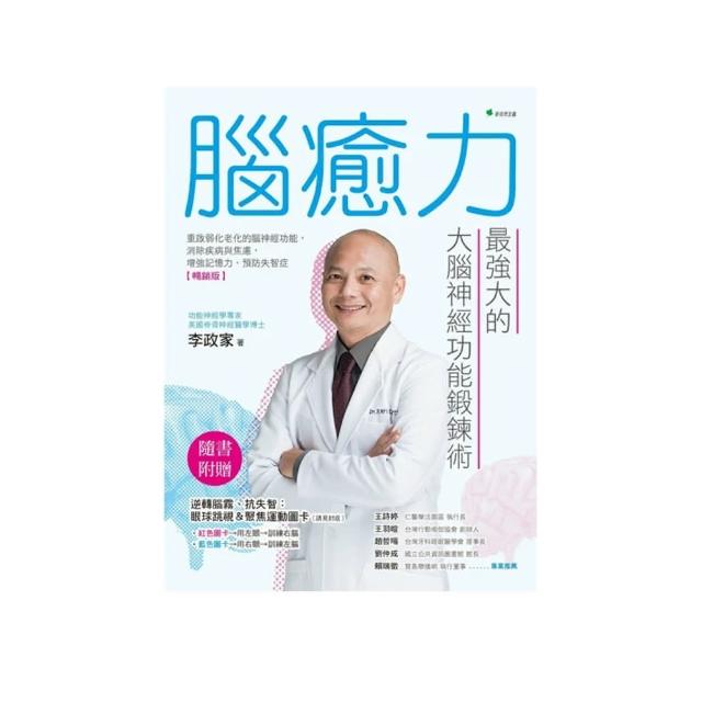 腦癒力：最強大的大腦神經功能鍛鍊術【暢銷版】