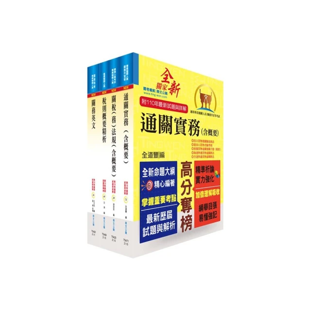 專責報關人員套書（贈題庫網帳號、雲端課程）