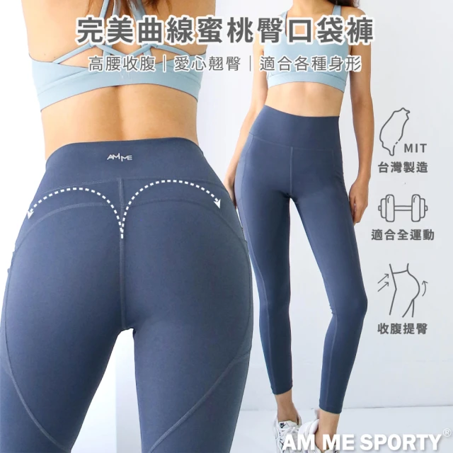 【AM ME SPORTY】Stay Peachy 愛心線蜜桃臀口袋運動褲 迷霧藍(密臀褲、翹臀褲、瑜珈褲)