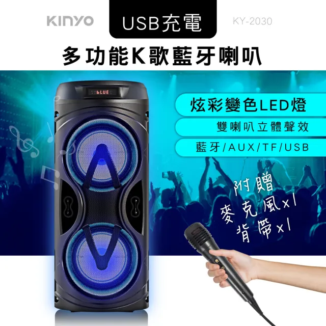 【KINYO】多功能藍牙音箱/卡拉OK藍牙音箱/K歌音箱(附麥克風 KY-2030)