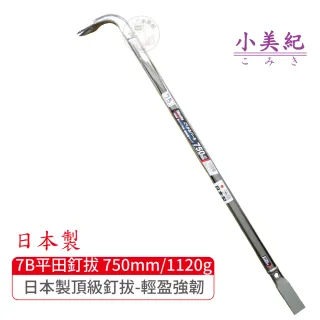【小美紀】7B拔釘器-開單口750mm/1120g(平田 日本製拔釘器 最輕釘拔 板模工具 起釘器 板模工具 裝潢)