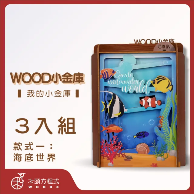 【木頭方程式】WOOD小金庫｜我的小金庫  3入組(第一入款式：海底世界  台灣設計製造 存錢筒 自動分類)