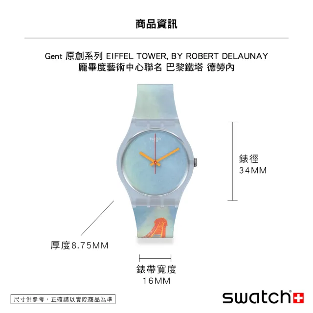 【SWATCH】龐畢度藝術中心聯名 艾菲爾鐵塔 德勞內 巴黎鐵塔 Gent 原創系列 手錶 瑞士錶 錶(34mm)