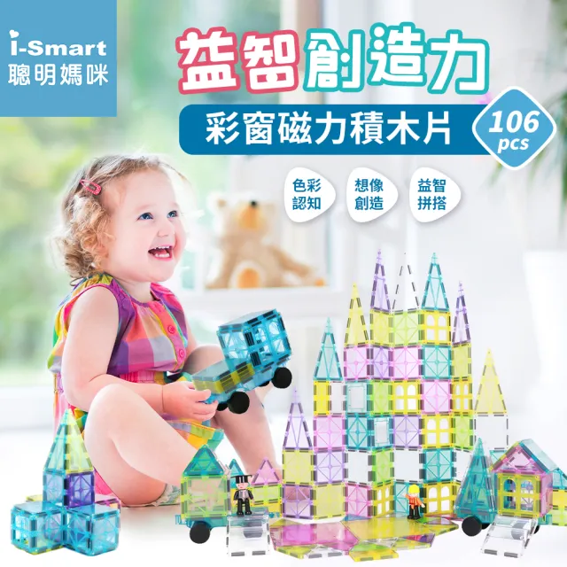 【i-smart】Playmags 美國豪華彩色透光磁力積木片(106+15配件含收納盒)