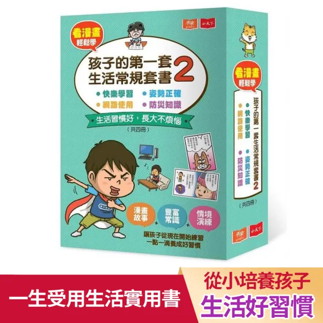 看漫畫輕鬆學：孩子的第一套生活常規套書 2（共4冊）