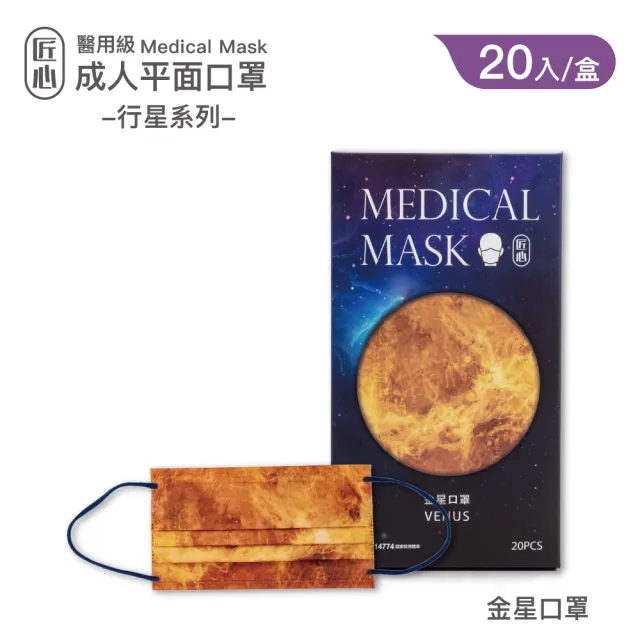 【匠心】成人平面醫用口罩 行星系列(金星口罩 20入/盒)