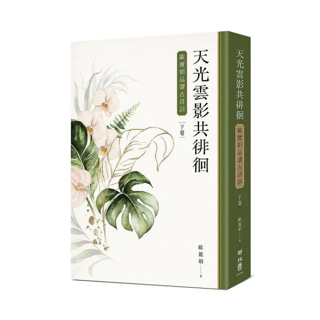 天光雲影共徘徊：歐麗娟品讀古詩詞（下） | 拾書所