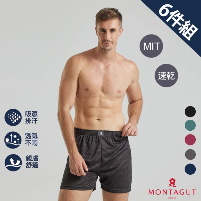 【MONTAGUT 夢特嬌】6件組MIT台灣製急速導流排汗平口褲(法國知名時尚休閒品牌)