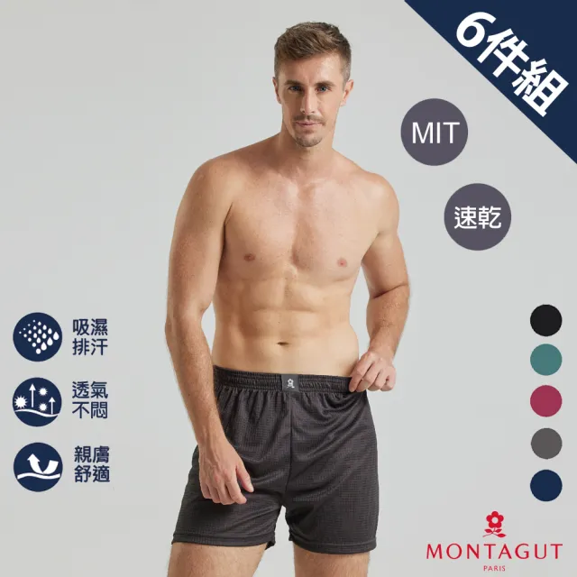 【MONTAGUT 夢特嬌】6件組MIT台灣製急速導流排汗平口褲(法國知名時尚休閒品牌)