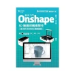 動手入門 Onshape 3D繪圖到機構製作含3DP 3D列印工程師認證-最新版（第二版）