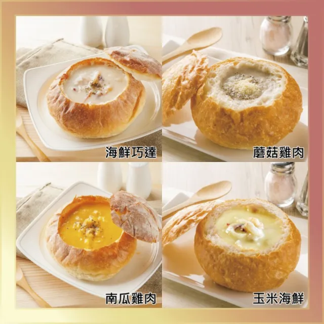 【分享烘焙】主廚濃湯麵包盅-四種口味任選8入(濃湯220g；麵包盅180g/入)