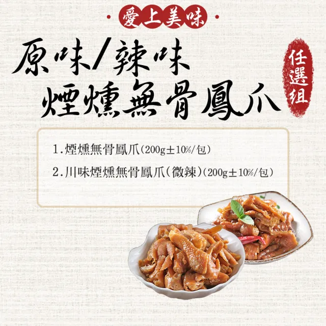 【享吃美味】原味/辣味 煙燻無骨鳳爪任選6件組(200g±10%/包 下酒菜/宵夜/零嘴/點心)