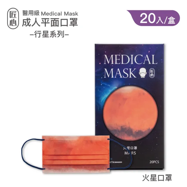 【匠心】成人平面醫用口罩 行星系列(火星口罩 20入/盒)