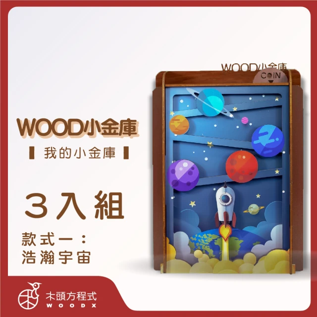 木頭方程式 WOOD小金庫｜我的小金庫 3入組(第一入款式：浩瀚宇宙 台灣設計製造 存錢筒 自動分類)