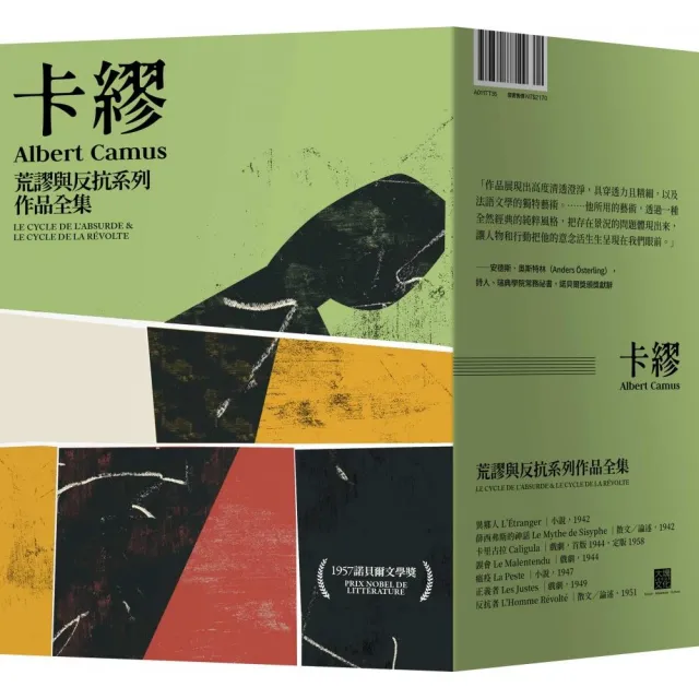 卡繆荒謬與反抗系列作品全集套書【全新法文名家直譯，首次完整出版，親炙完整的卡繆荒謬哲學】