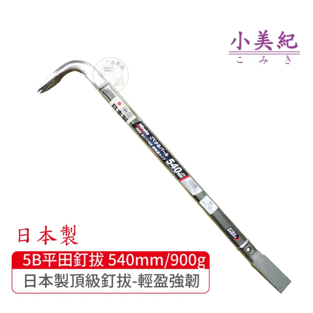 【小美紀】5B拔釘器-開單口540mm/900g(平田 日本製拔釘器 最輕釘拔 板模工具 起釘器 板模工具 裝潢)