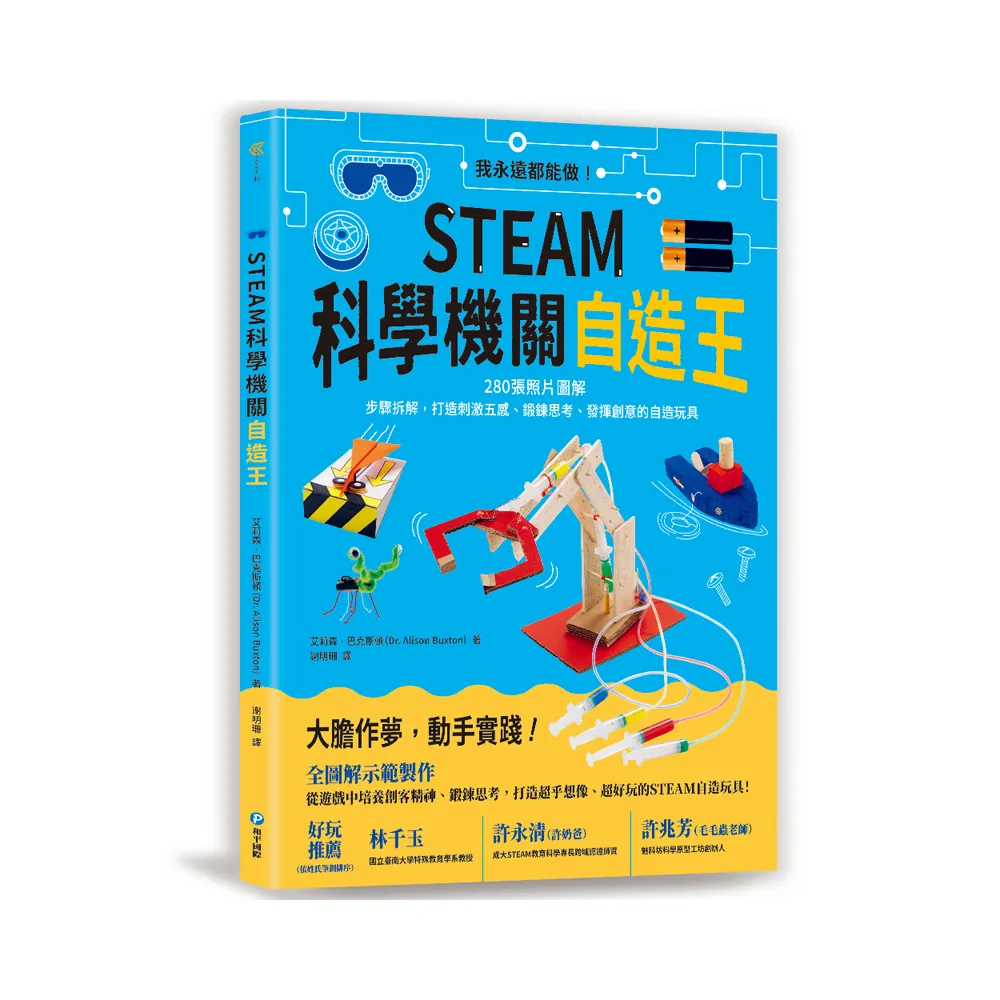 STEAM科學機關自造王：我永遠都能做！打造刺激五感、鍛鍊思考、發揮創意的自造玩具