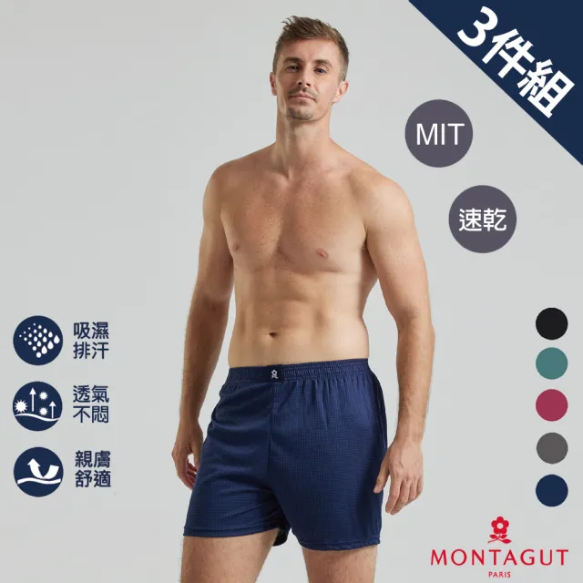 【MONTAGUT 夢特嬌】3件組MIT台灣製急速導流排汗平口褲(法國知名時尚休閒品牌)