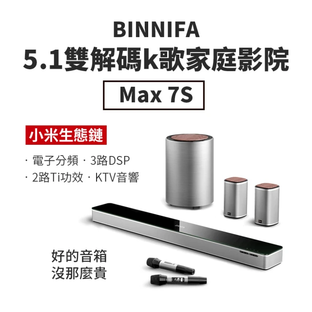 【小米】BINNIFA 5.1雙解碼K歌電視音響MAX 7S   家庭劇院(回音壁+雙支麥克風+大音響+雙小音箱)