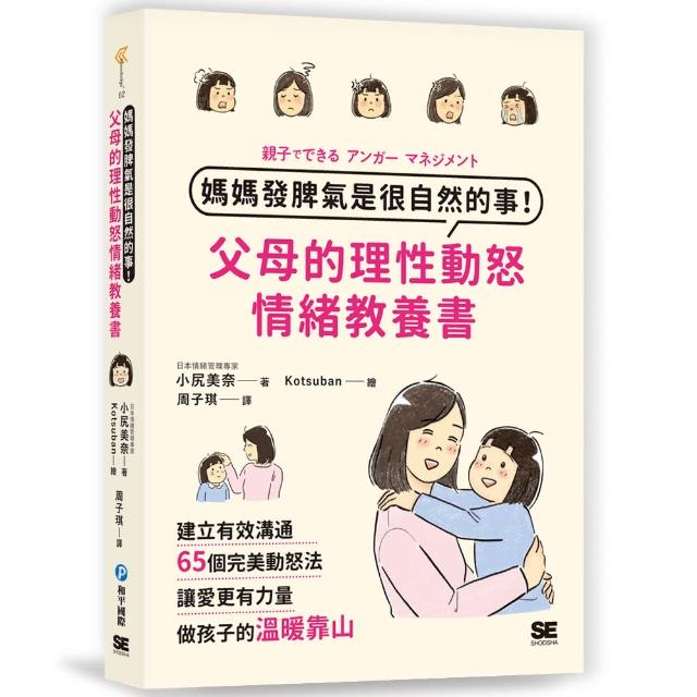 媽媽發脾氣是很自然的事！父母的理性動怒情緒教養書 | 拾書所