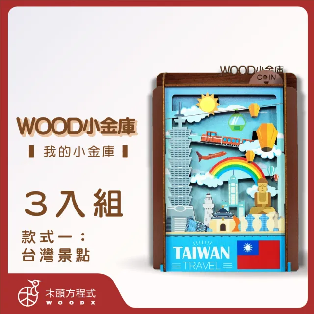 【木頭方程式】WOOD小金庫｜我的小金庫  3入組(第一入款式：台灣景點  台灣設計製造 存錢筒 自動分類)