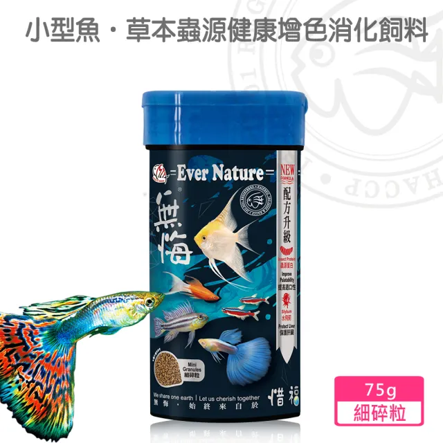 【海豐飼料】無悔惜福-小型魚.草本蟲源健康增色消化飼料 細碎粒75g(適合孔雀魚、鬥魚、燈科等小型魚食用)