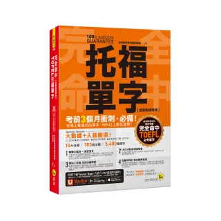 完全命中TOEFL托福單字【虛擬點讀筆版】：考場上會遇到的單字，90%都在這裡！