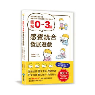 圖解0~3歲感覺統合發展遊戲：180個與孩子的甜蜜互動，全方位激發孩子多元知能