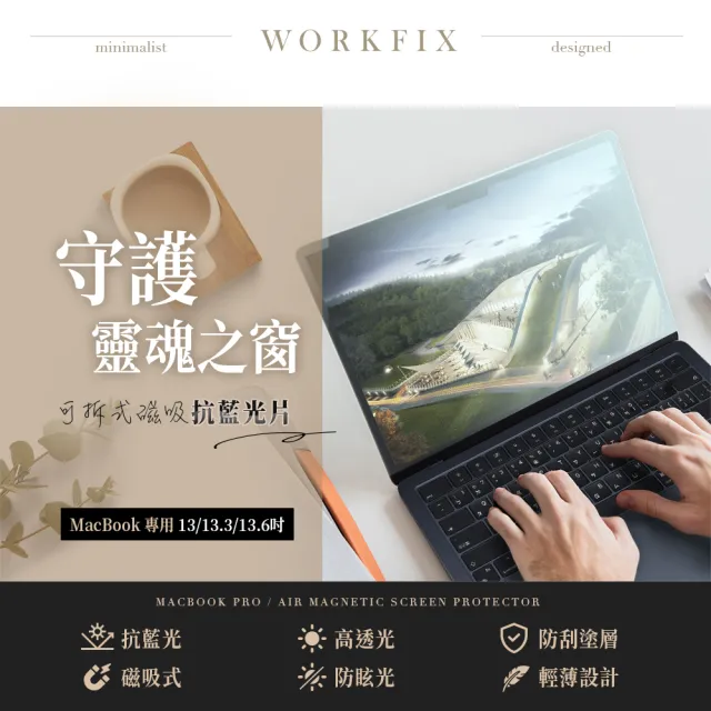 【WORKFIX 渥克斯】MacBook Pro/Air/M2 Air 可拆式磁吸螢幕抗藍光片(防刮保護/防眩光)