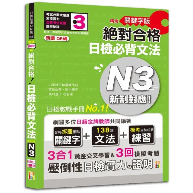 精修關鍵字版 新制對應 絕對合格 日檢必背文法N3：附三回模擬試題（25K+附QR碼音檔+實戰MP3） | 拾書所